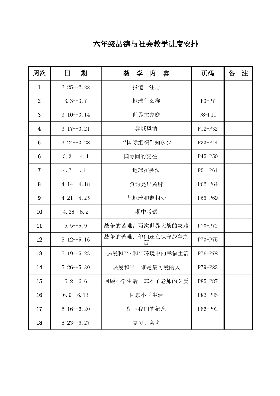 六思品教学进度2_第1页