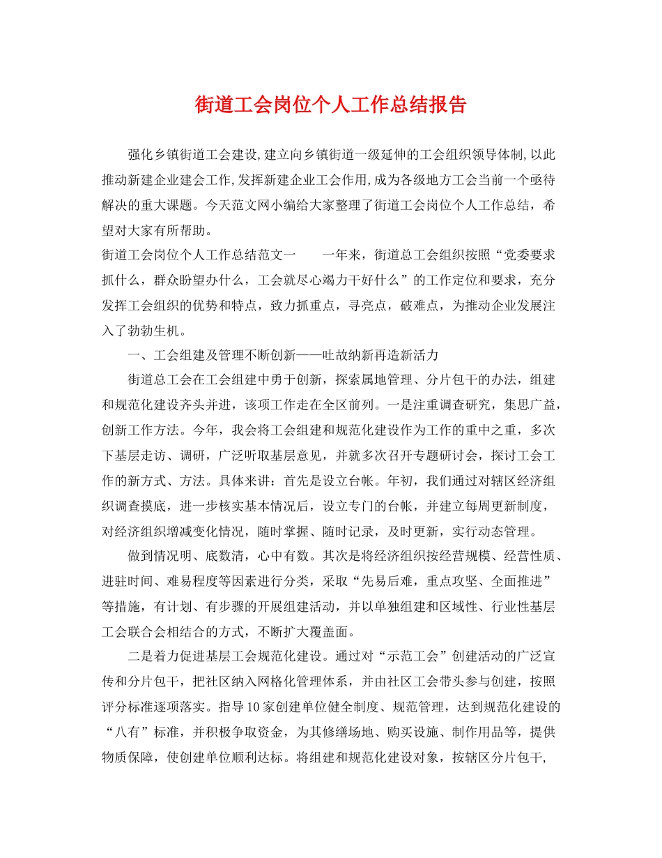 街道工会岗位个人工作总结报告 _第1页
