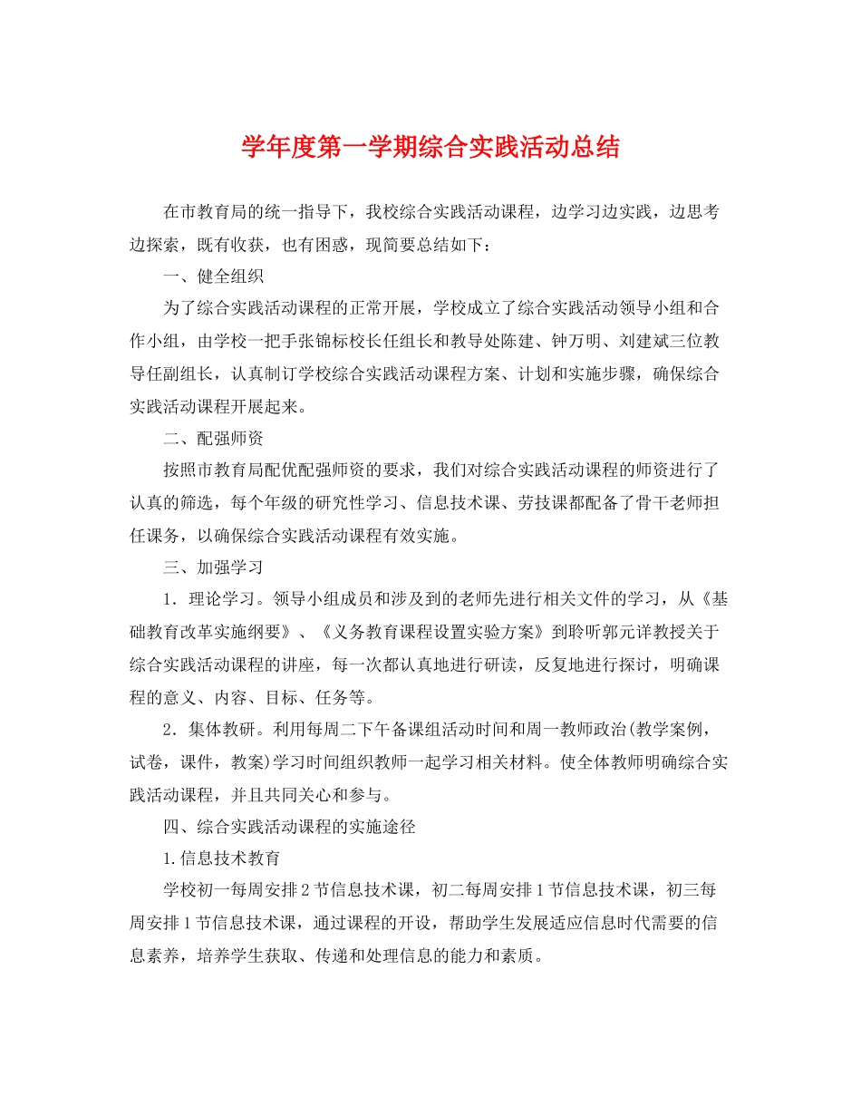 学年度第一学期综合实践活动总结 _第1页