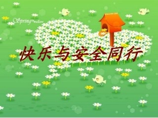 小学生交通安全班队会课件第十四周[1]