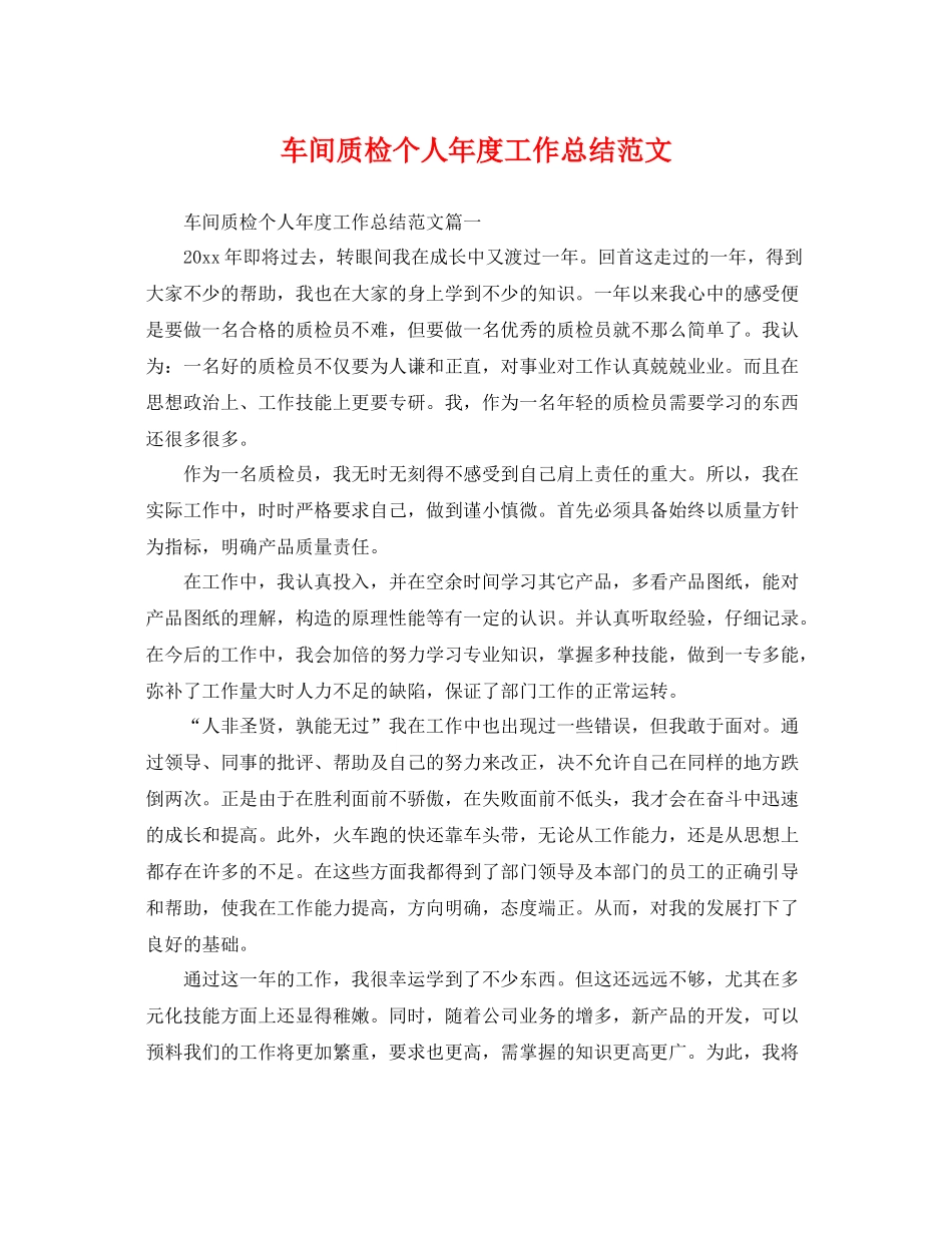 车间质检个人年度工作总结范文 _第1页
