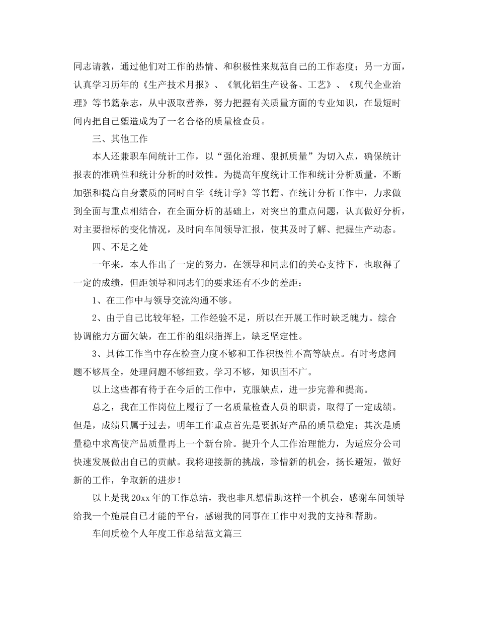 车间质检个人年度工作总结范文 _第3页