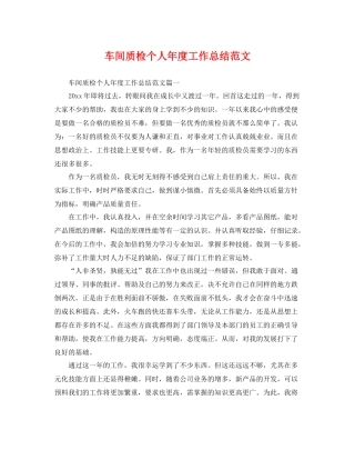 车间质检个人年度工作总结范文 