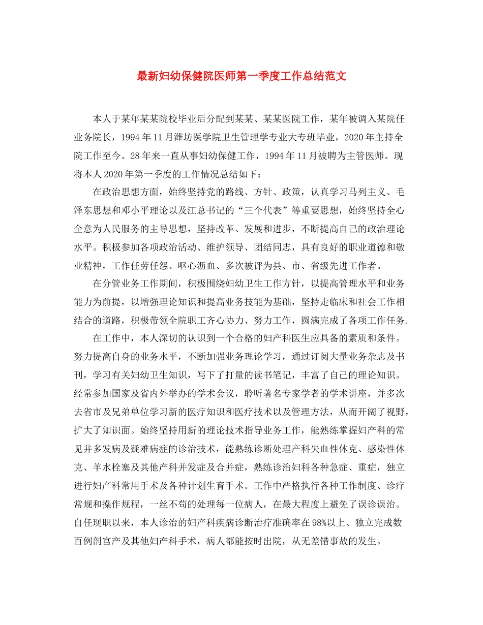 最新妇幼保健院医师第一季度工作总结范文 _第1页