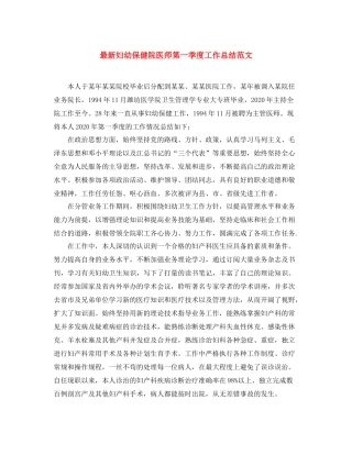 最新妇幼保健院医师第一季度工作总结范文 