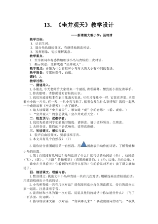《坐井观天》教学设计——授课者：汤艳清