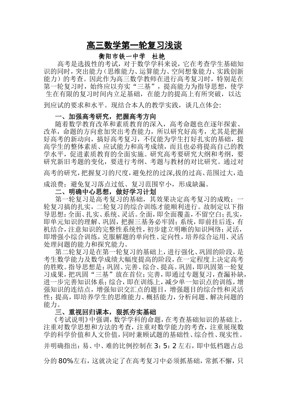 高三数学第一轮复习浅谈_第1页