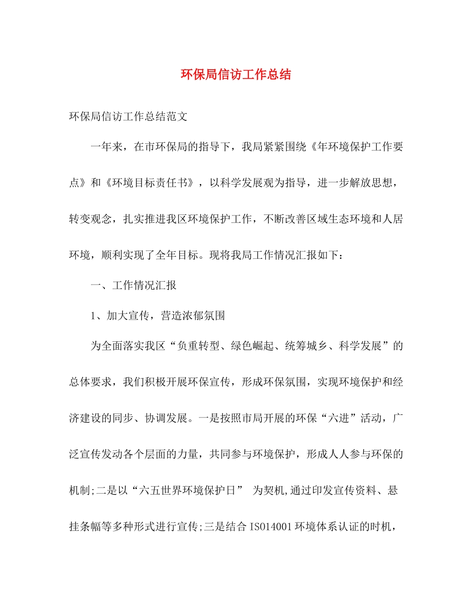 环保局信访工作总结 _第1页