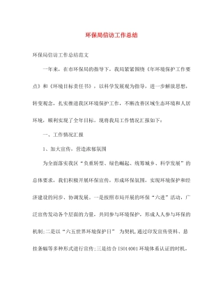 环保局信访工作总结 