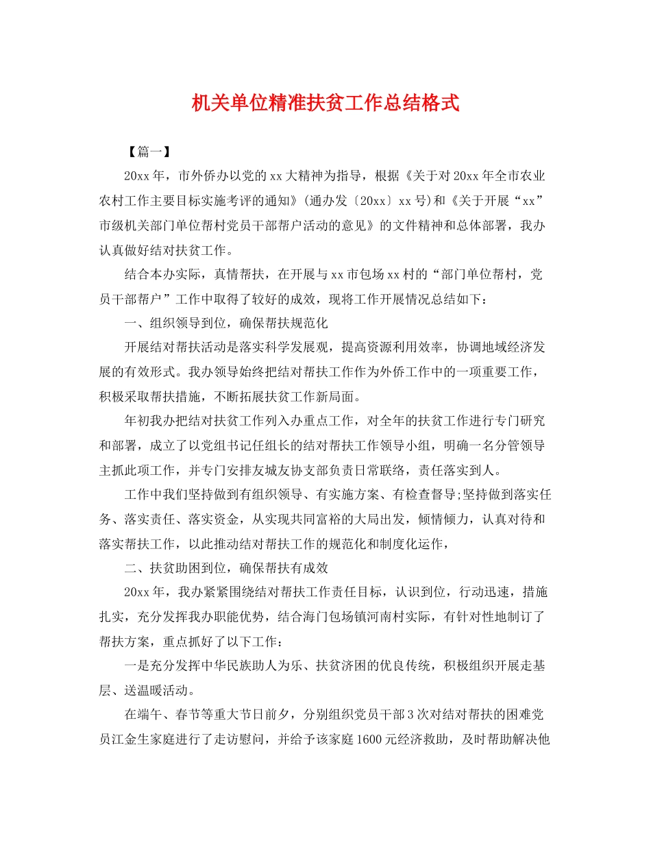 机关单位精准扶贫工作总结格式 _第1页