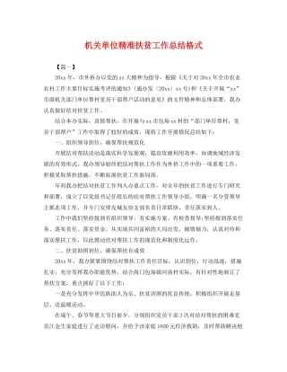 机关单位精准扶贫工作总结格式 