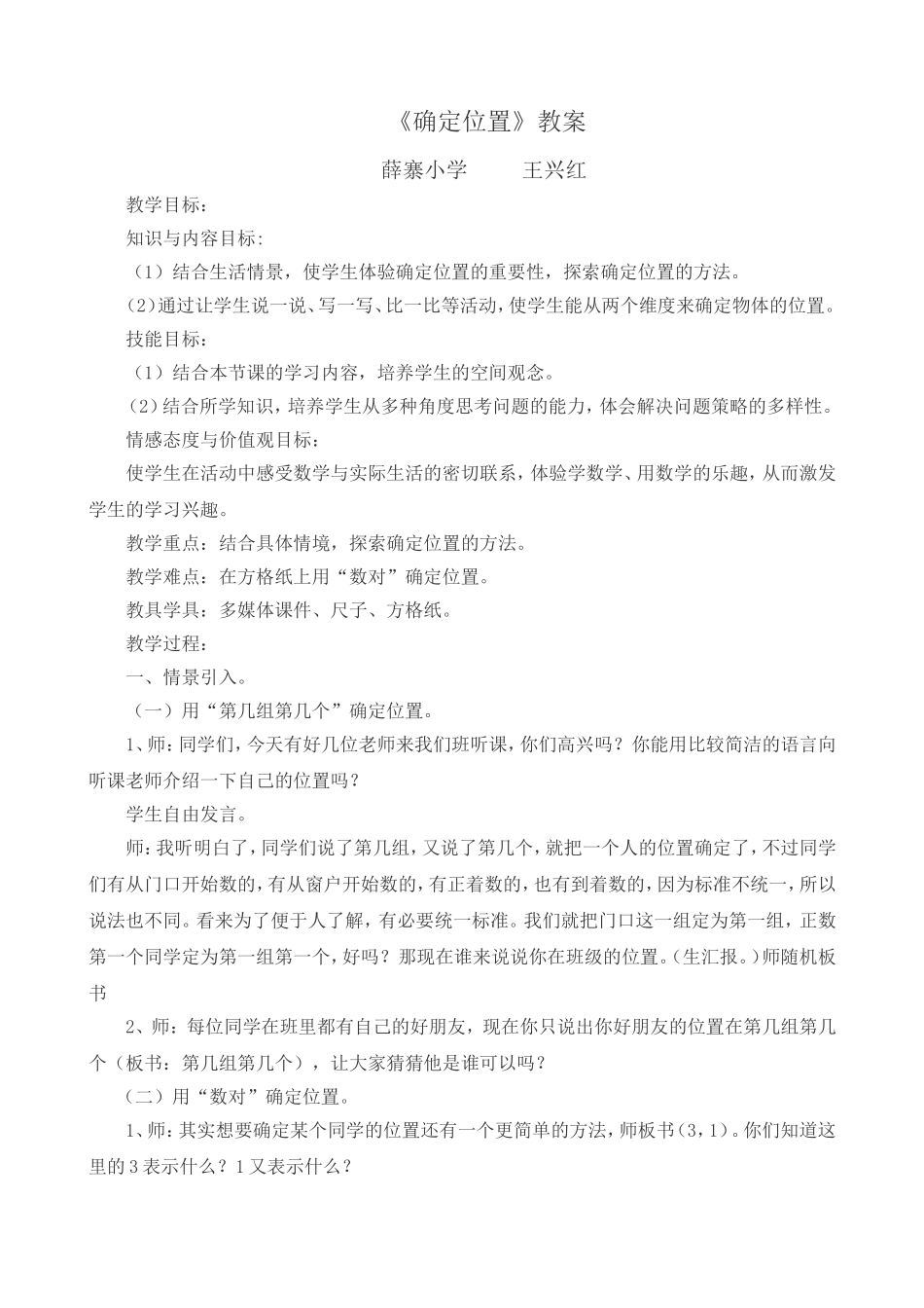 确定位置教学设计_第1页