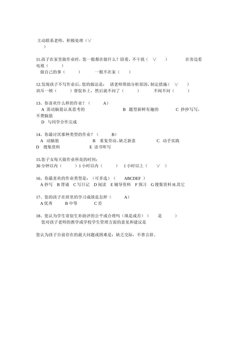 小学生家庭作业家长问卷调查表[1]_第2页
