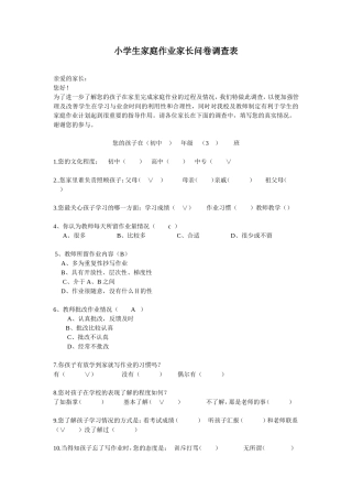 小学生家庭作业家长问卷调查表[1]