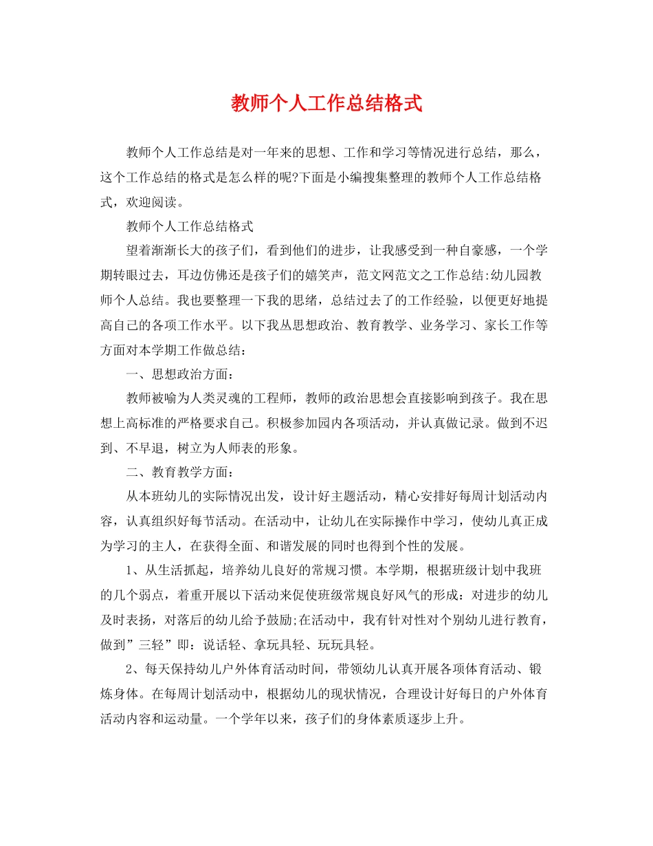 教师个人工作总结格式 _第1页