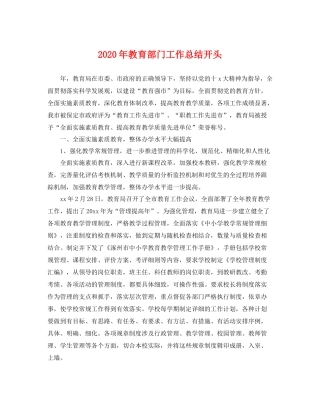 2020年教育部门工作总结开头 
