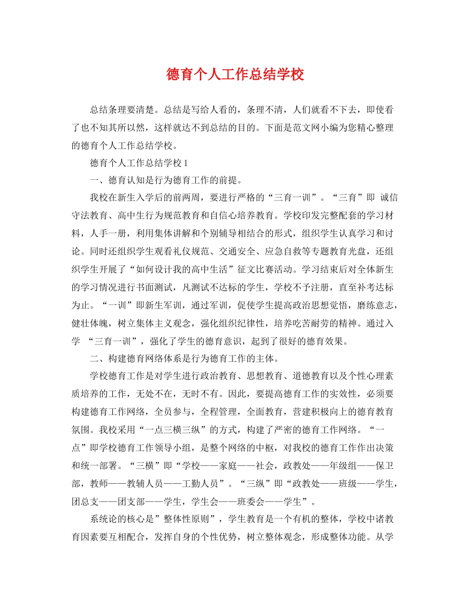 德育个人工作总结学校 _第1页