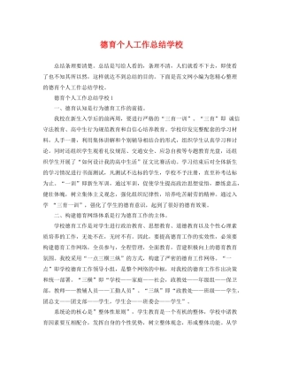 德育个人工作总结学校 