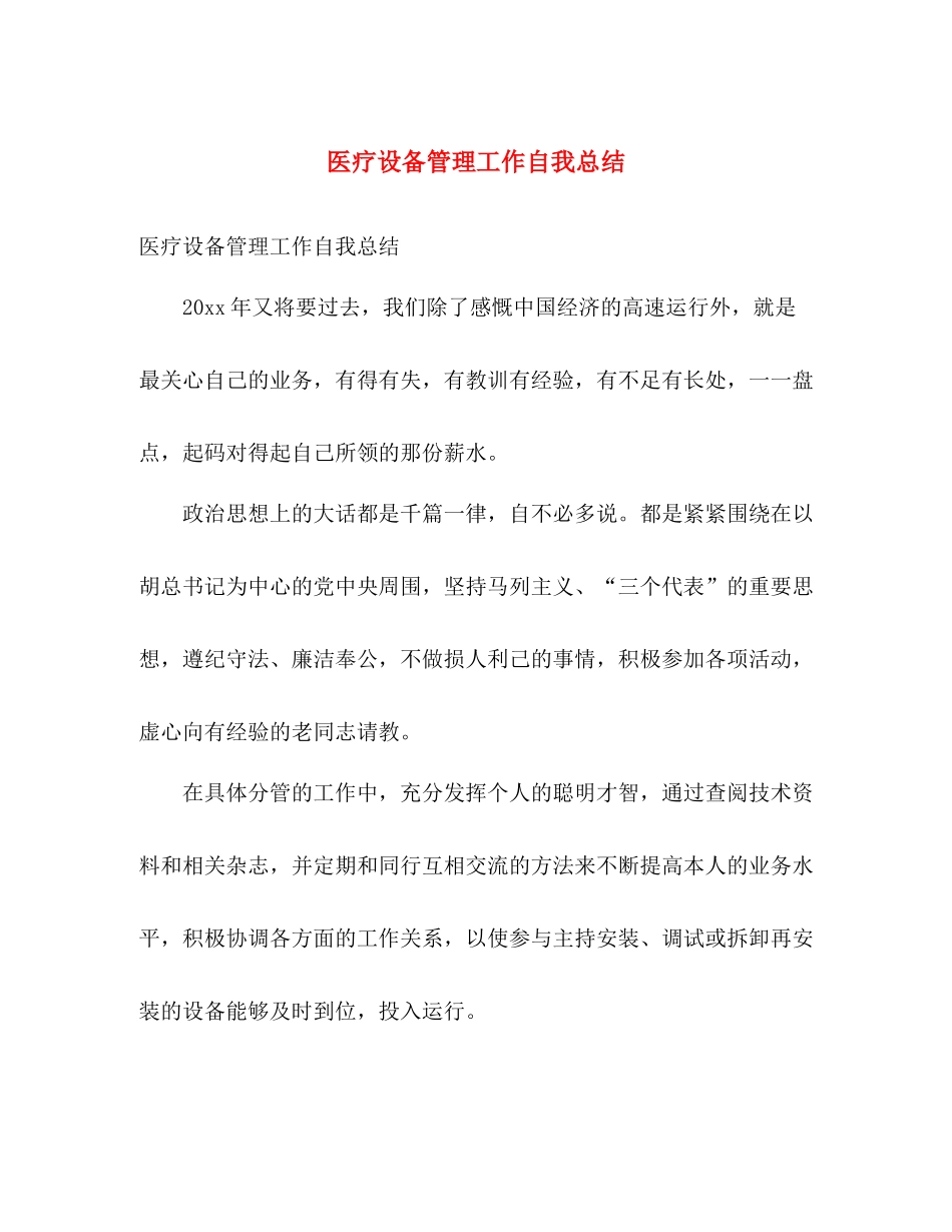 医疗设备管理工作自我总结 _第1页