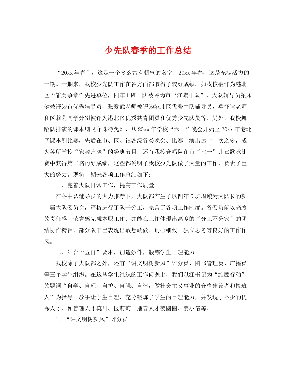 少先队春季的工作总结 _第1页