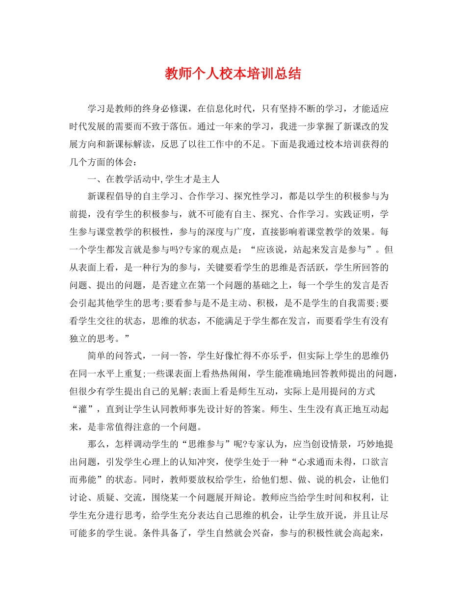 教师个人校本培训总结 _第1页