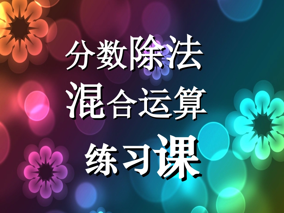 分数除法的混合运算练习_第1页