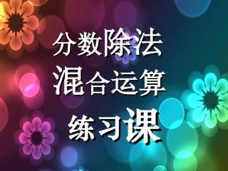分数除法的混合运算练习