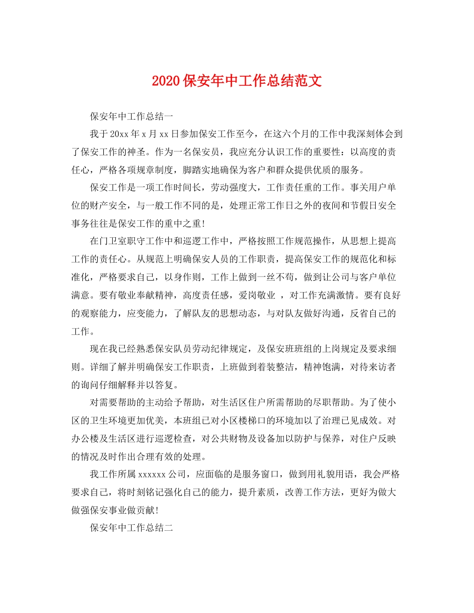 保安年中工作总结范文 _第1页
