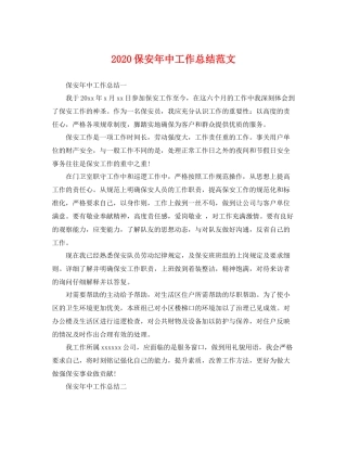 保安年中工作总结范文 