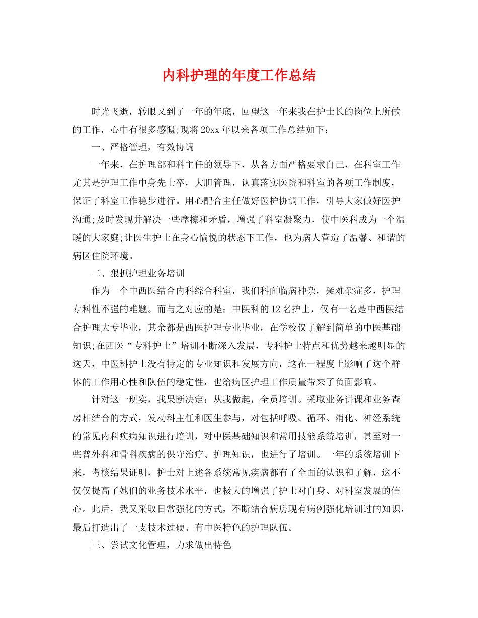 内科护理的年度工作总结 _第1页
