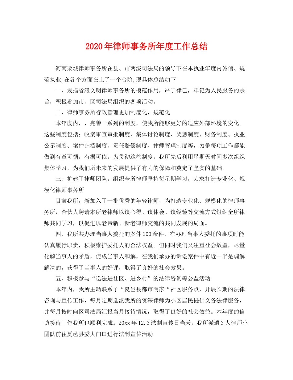 2020年律师事务所年度工作总结 _第1页
