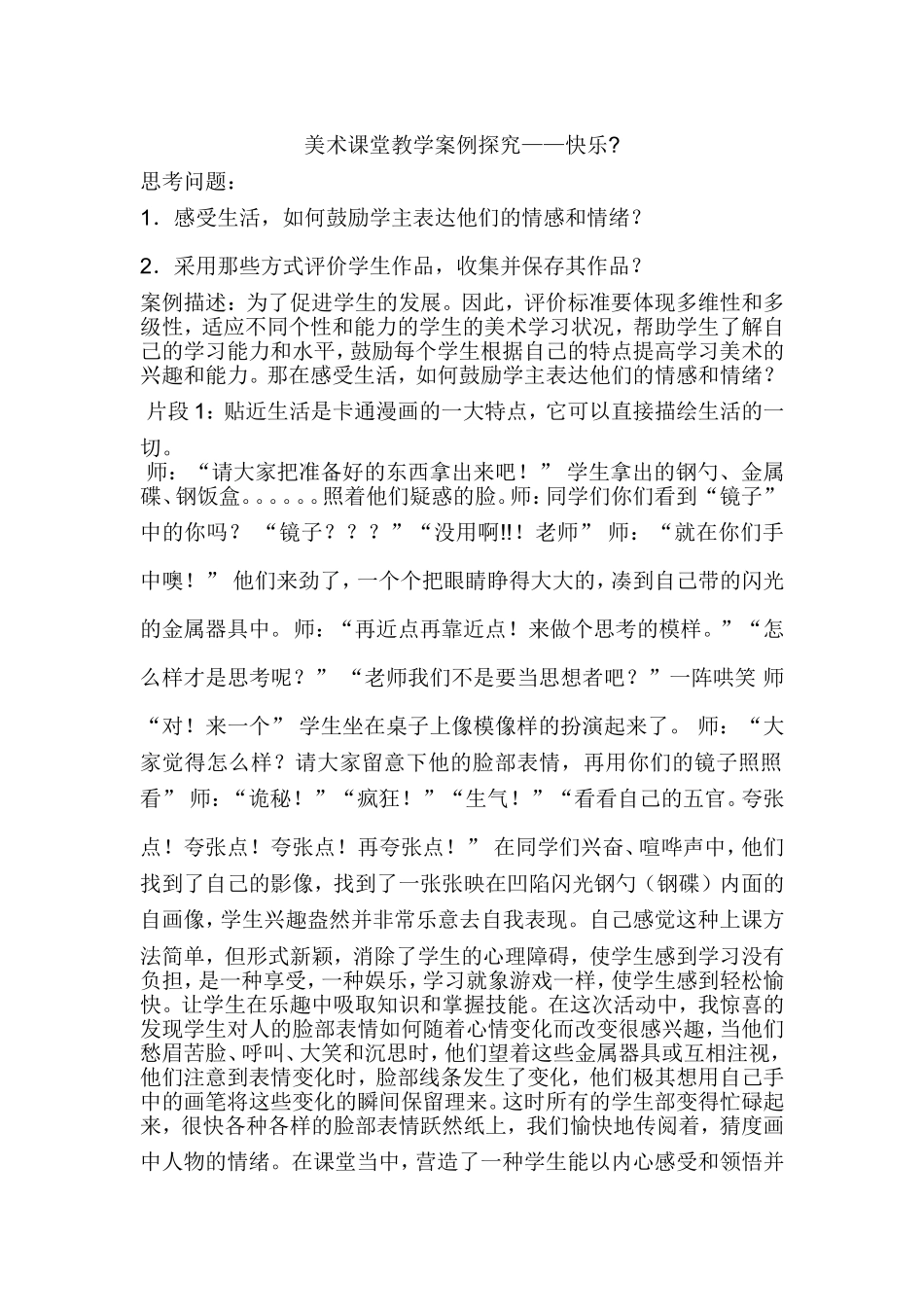 美术课堂教学案例探究_第1页