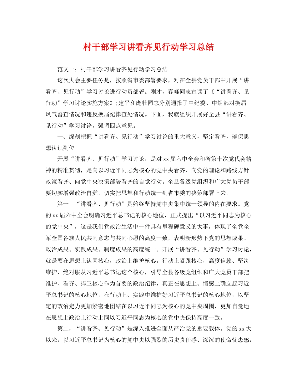 村干部学习讲看齐见行动学习总结 _第1页