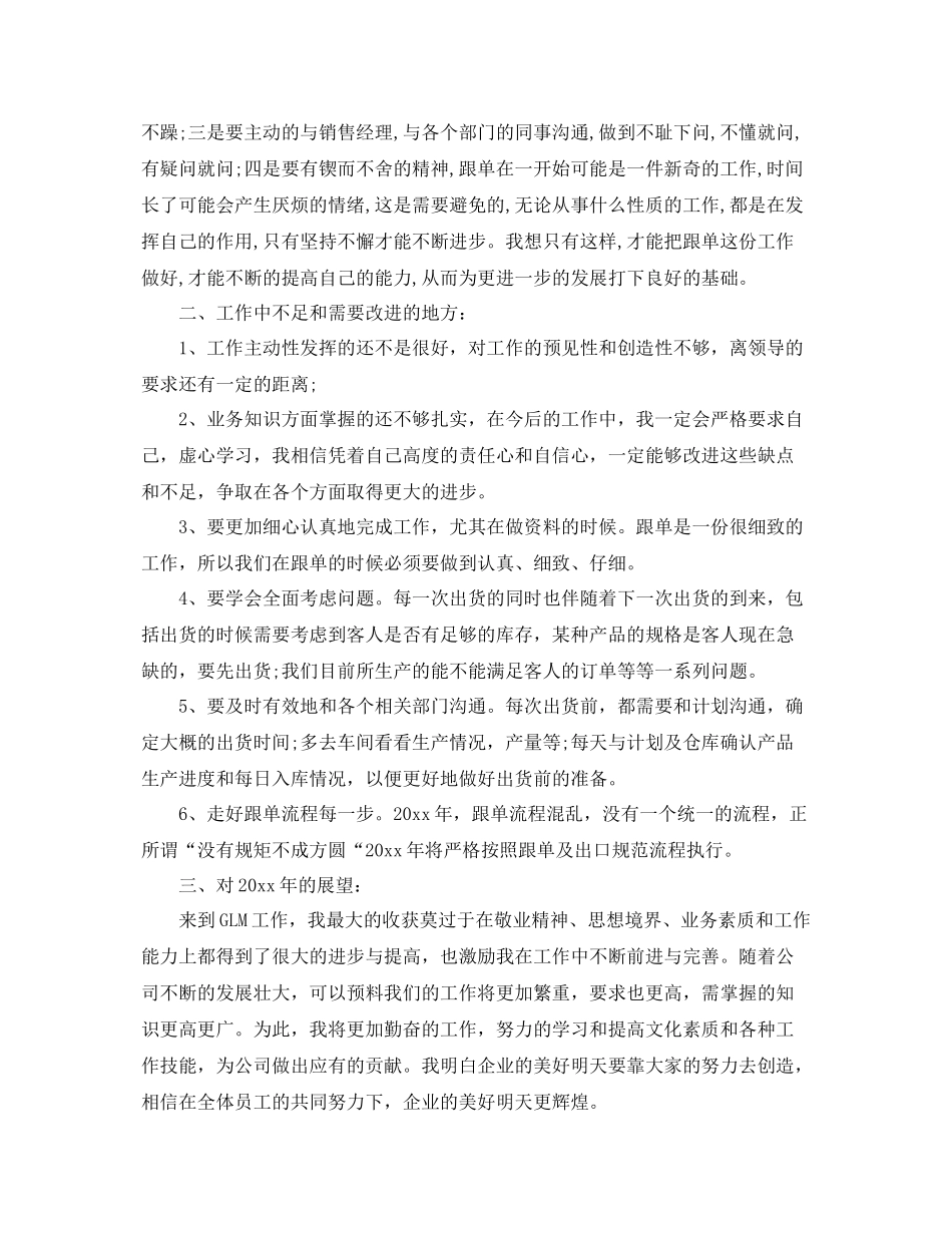 2020年外贸跟单员个人工作总结 _第3页