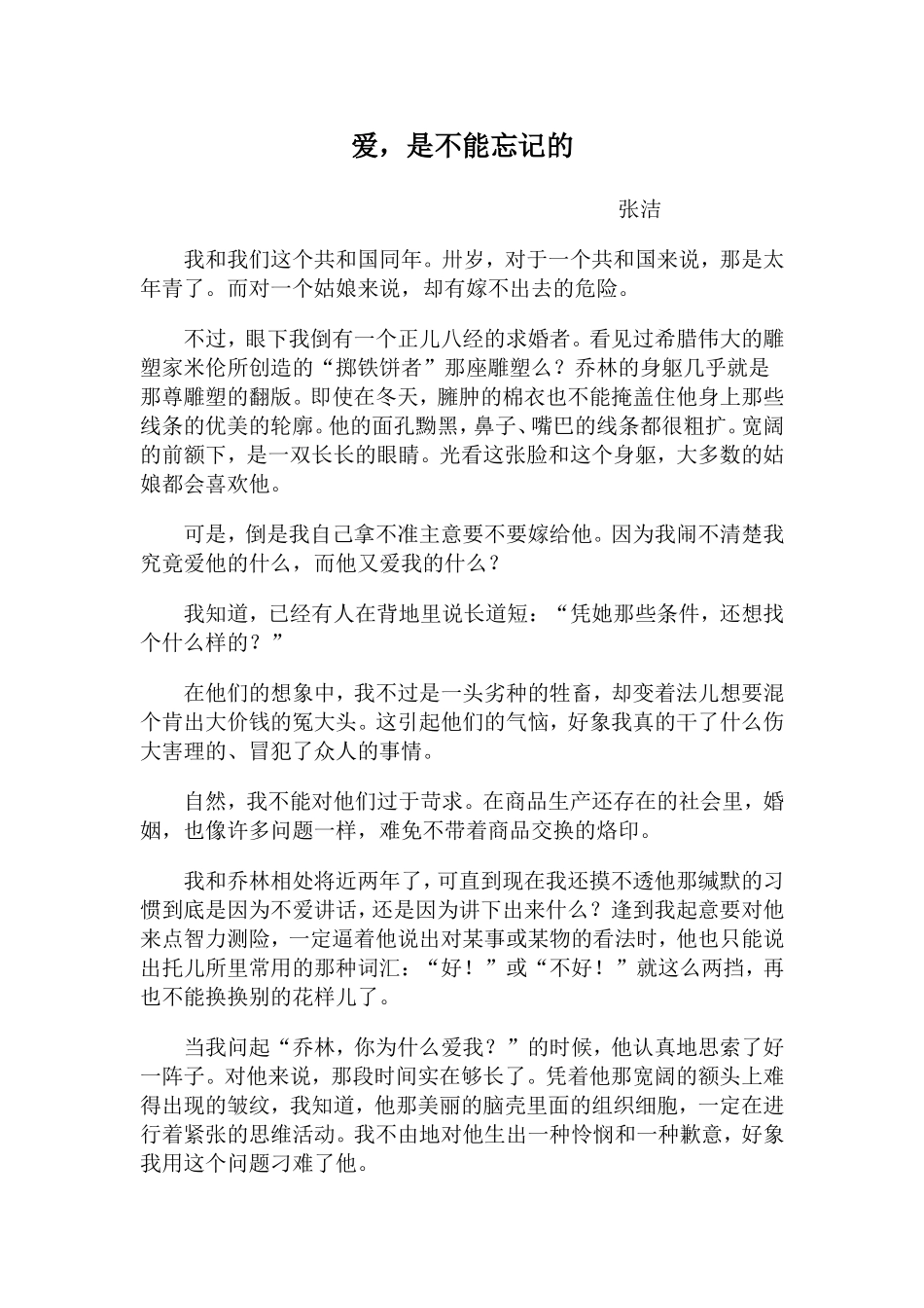 爱,是不能忘记的(张洁)_第1页