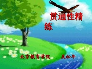 贯通性精练001