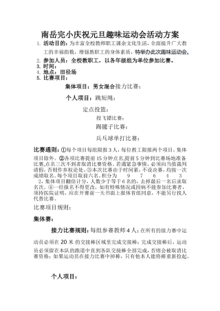 南岳完小庆祝元旦活动方案