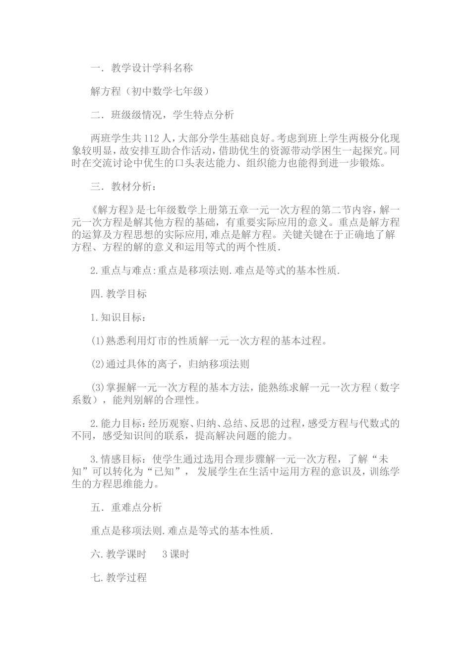北师大版一元一次方程《解方程》三节教案_第1页