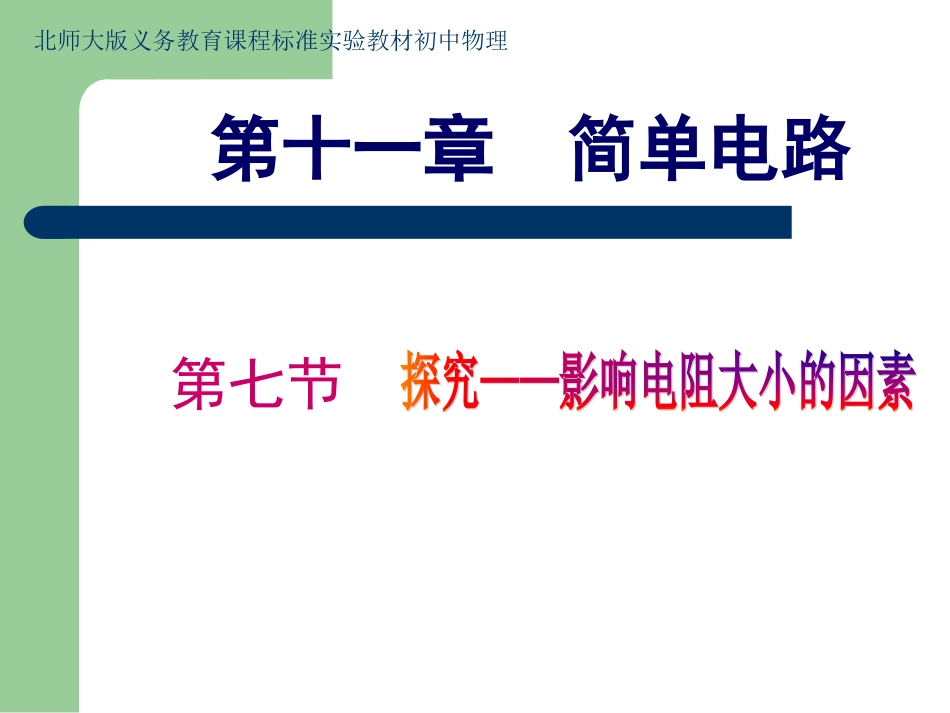 探究影响电阻大小的因素课件_第1页