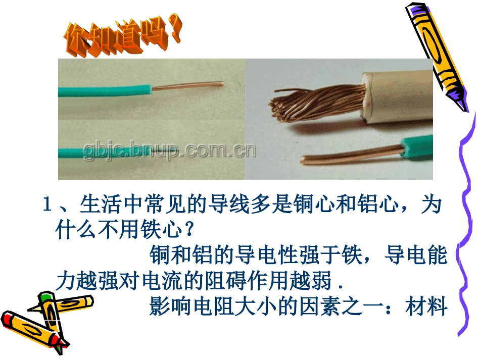 探究影响电阻大小的因素课件_第2页