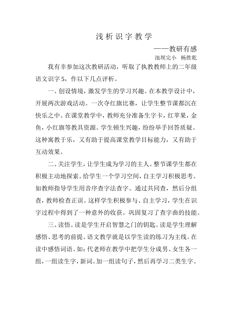 浅析识字教学_第1页