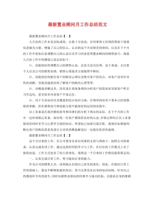 最新置业顾问月工作总结范文 