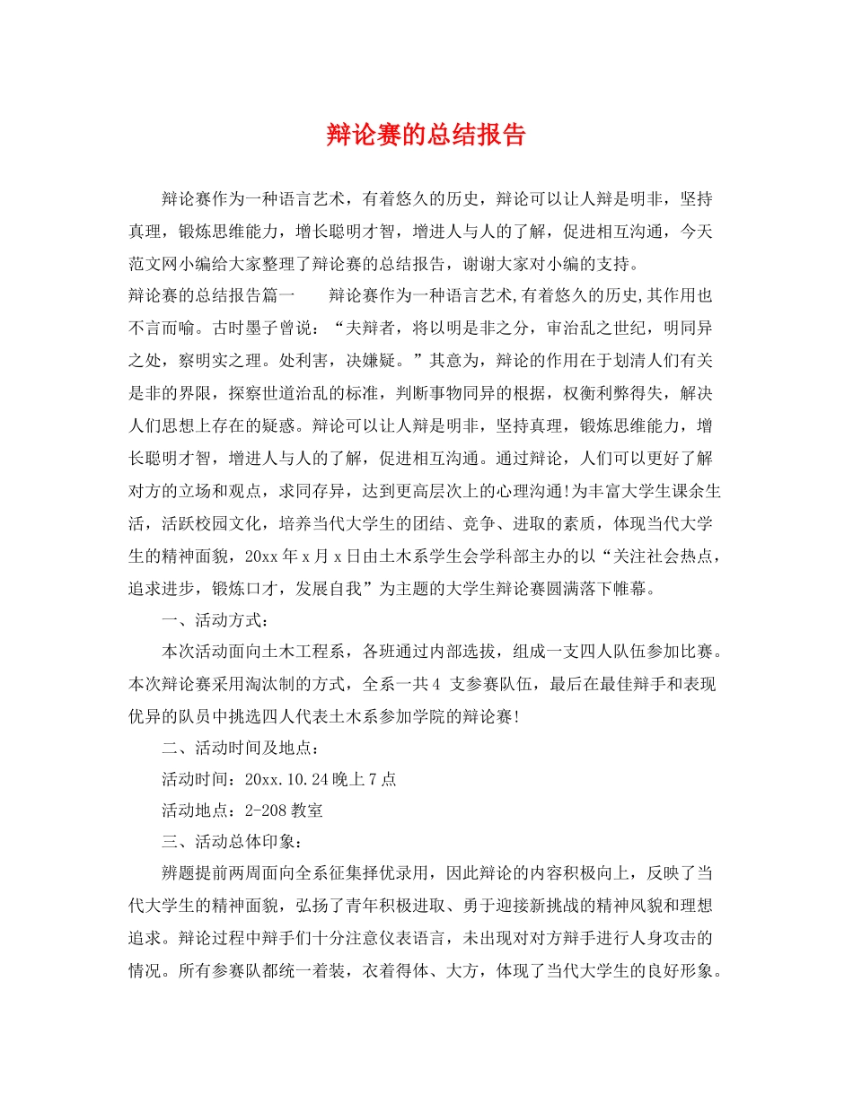 辩论赛的总结报告 _第1页