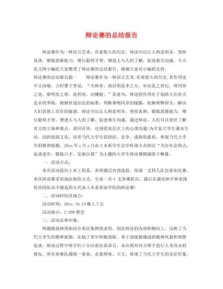 辩论赛的总结报告 
