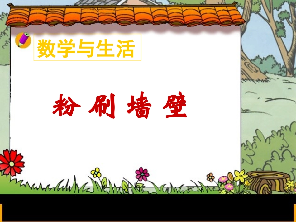 五年级数学《粉刷墙壁》PPT课件_第1页