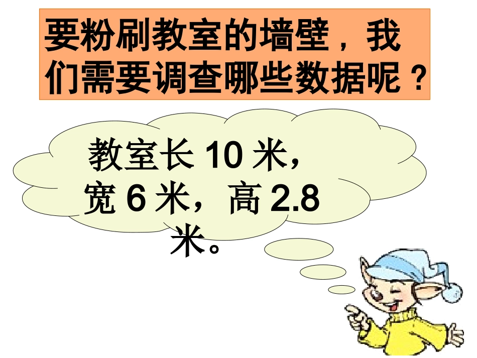 五年级数学《粉刷墙壁》PPT课件_第2页