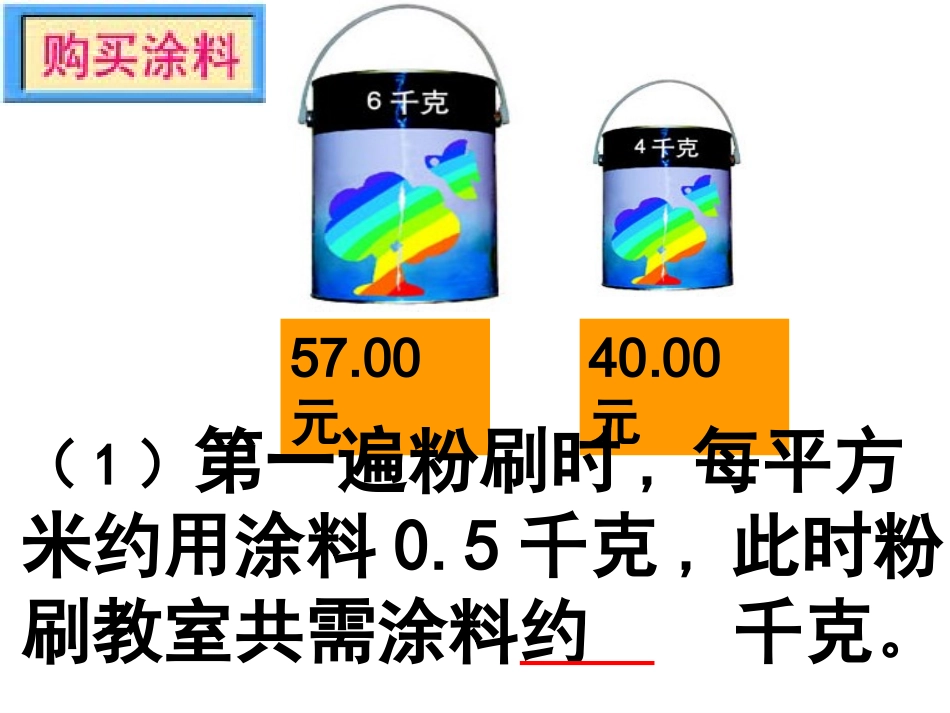 五年级数学《粉刷墙壁》PPT课件_第3页