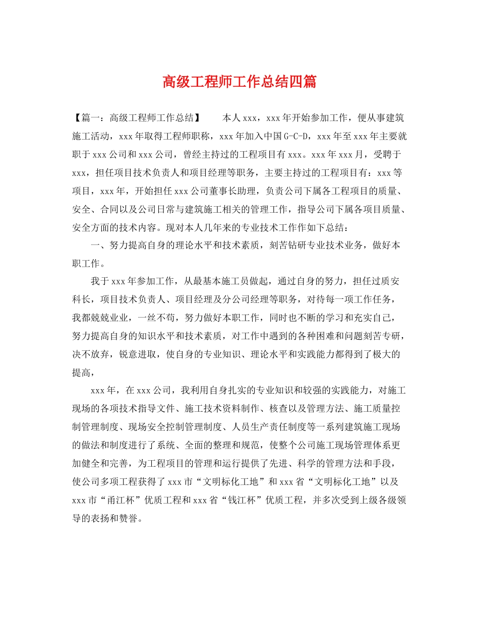 高级工程师工作总结四篇 _第1页