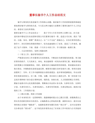 董事长秘书个人工作总结范文 