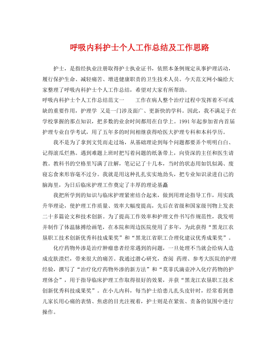 呼吸内科护士个人工作总结及工作思路 _第1页